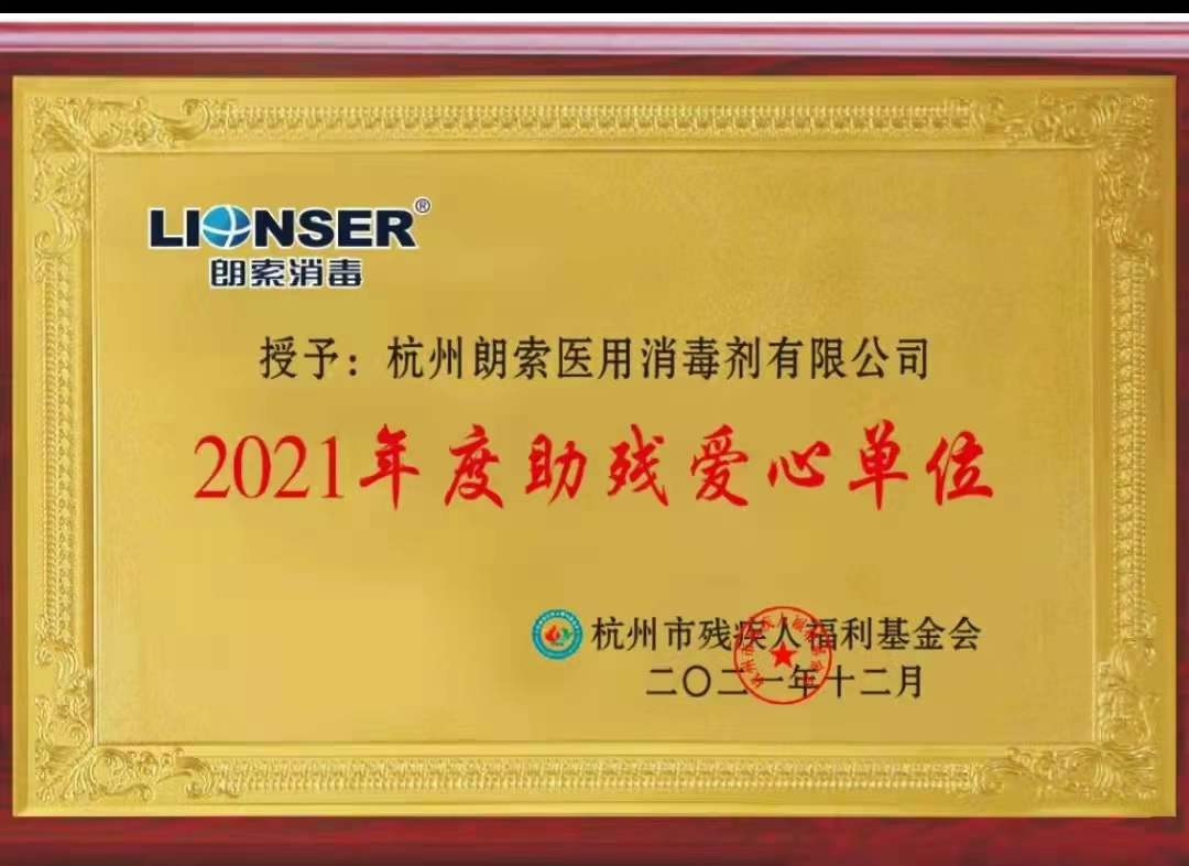 2021年度助殘愛心單位-杭州市殘疾人福利基金會授予 202112.jpg