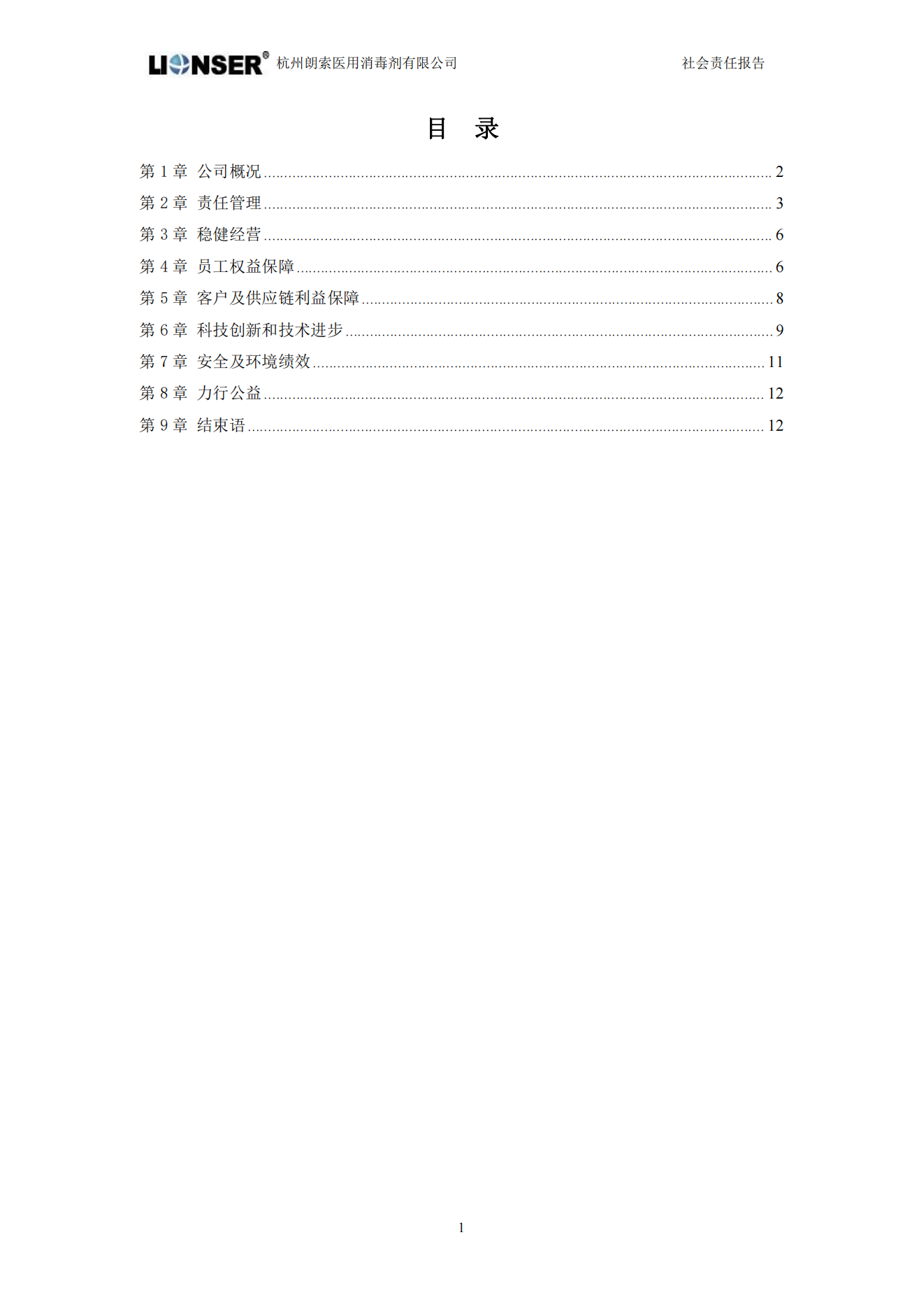 朗索消毒 —— 社會責(zé)任報(bào)告(圖3)