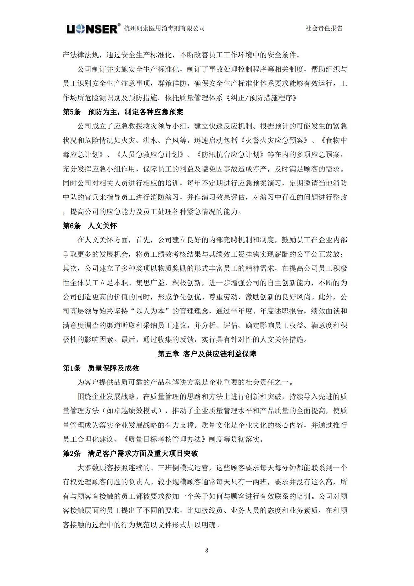 朗索消毒 —— 社會責(zé)任報(bào)告(圖10)