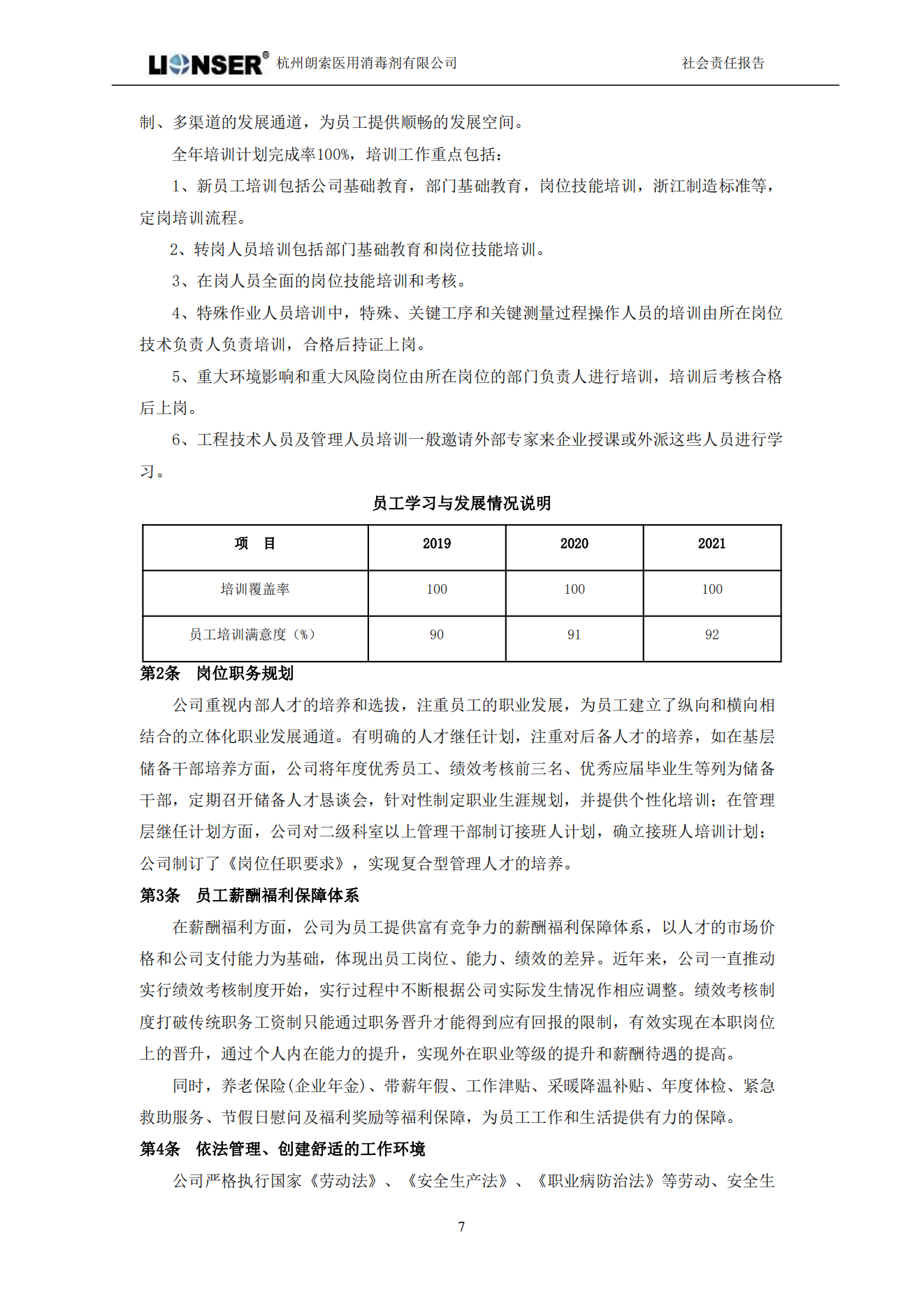 朗索消毒 —— 社會責(zé)任報(bào)告(圖9)